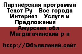 Партнёрская программа Текст Ру - Все города Интернет » Услуги и Предложения   . Амурская обл.,Магдагачинский р-н